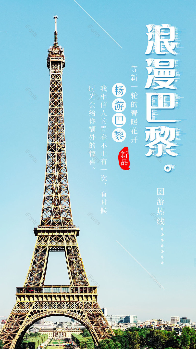 浪漫法国巴黎埃菲尔铁塔旅游欧洲旅行海报,设计模板,设计模板大全,设计模板下载